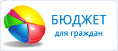 Бюджет для граждан