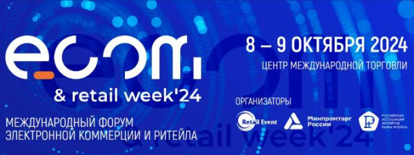 Батайск примет участие в форуме ECOM&Retail Week