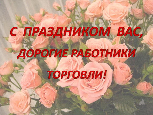 Поздравляем работников торговли Батайска с профессиональным праздником! Поздравляем работников торговли Батайска с профессиональным праздником!