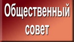 В Батайске пройдет очередное заседание Общественного совета В Батайске пройдет очередное заседание Общественного совета