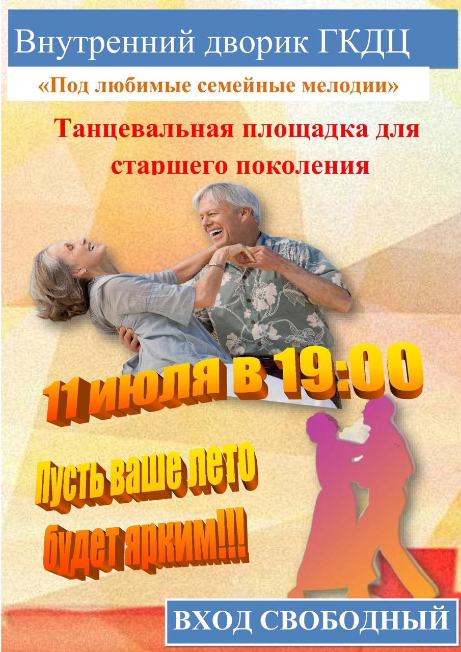 Танцы под открытым небом для тех, кто молод душой! 