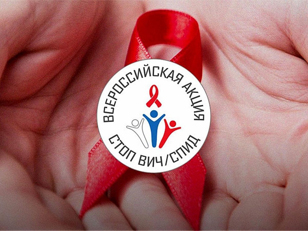 «Горячая линия» в рамках Всероссийской акции «Стоп ВИЧ/СПИД» 