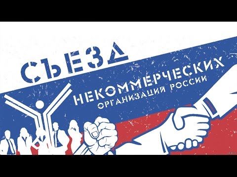 Батайские некоммерческие организации приглашают на Всероссийский съезд НКО Батайские некоммерческие организации приглашают на Всероссийский съезд НКО