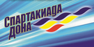 В Батайске стартует Спартакиада Дона – 2017! В Батайске стартует Спартакиада Дона – 2017!