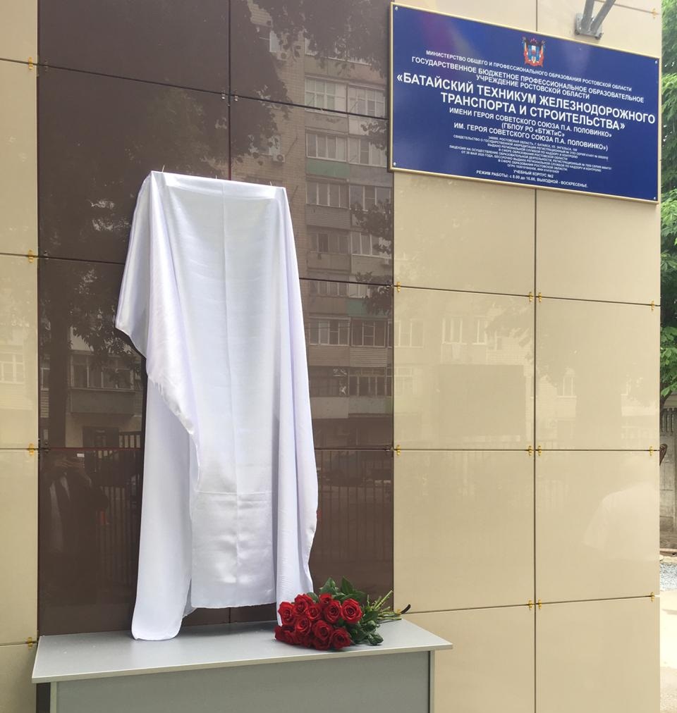 Мемориальную доску в честь Героя Советского Союза  П.А. Половинко открыли в Батайске