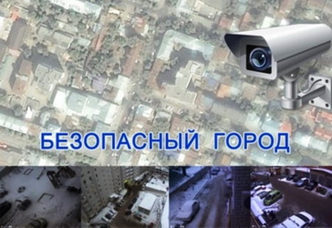 В Батайске успешно реализуется программа "Безопасный город" В Батайске успешно реализуется программа "Безопасный город"