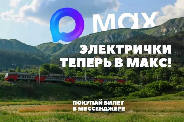 Билеты на электрички теперь можно купить через МАХ