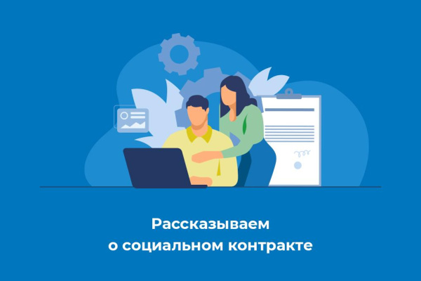 Государственная социальная помощь на основании социального контракта