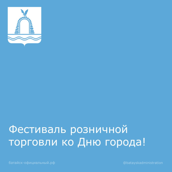 Фестиваль розничной торговли ко Дню города!