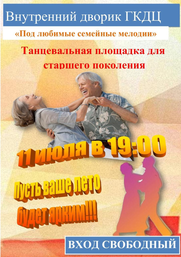 Танцы под открытым небом для тех, кто молод душой! 