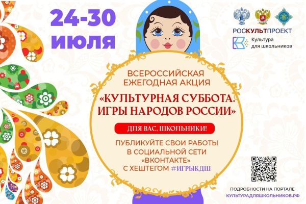 24 июля в рамках проекта «Культура для школьников» стартует ежегодная акция «Культурная суббота. Игры народов России детям»