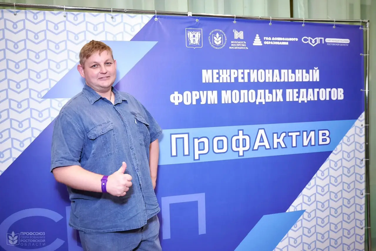 Учитель из Батайска представил город на форуме молодых педагогов Ростовской области