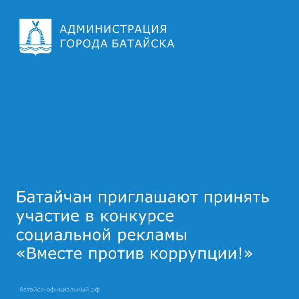 Батайчан приглашают принять участие в конкурсе социальной рекламы «Вместе против коррупции!»