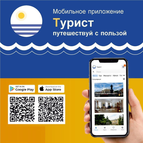 Мобильное приложение «Турист» подскажет интересные маршруты по Ростовской области