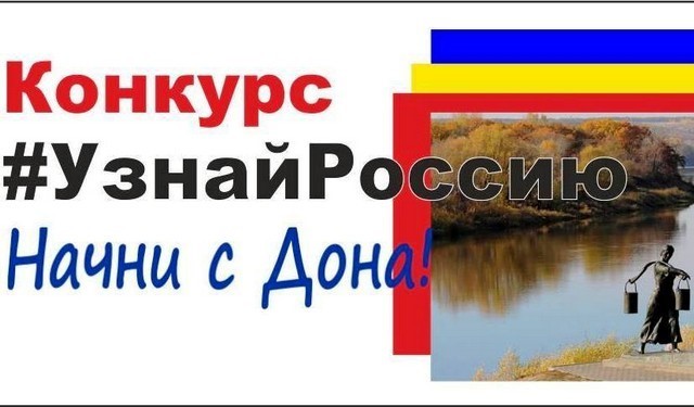 Батайчан приглашают участвовать в международном конкурсе "Узнай Россию. Начни с Дона!" Батайчан приглашают участвовать в международном конкурсе "Узнай Россию. Начни с Дона!"