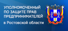 Уполномоченный по защите прав предпринимателей в Ростовской области