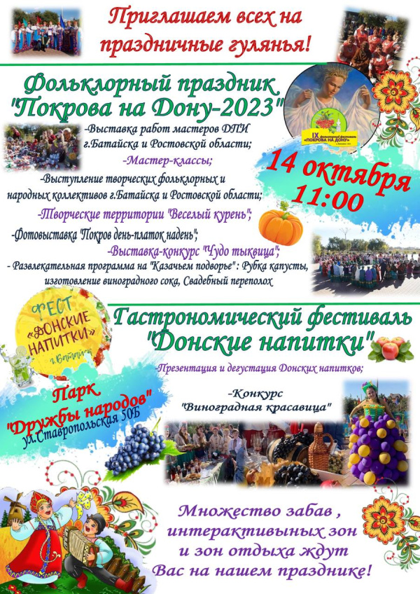 Фольклорный праздник «Покрова на Дону 2023»