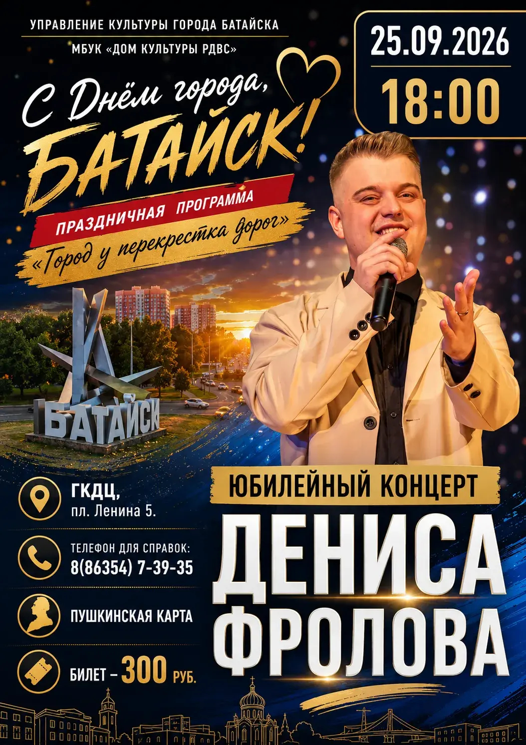 Юбилейный концерт Дениса Фролова ко Дню города