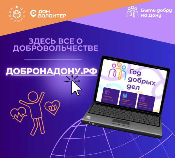 Батайчанам предлагают воспользоваться платформой для волонтеров «Добро на Дону»