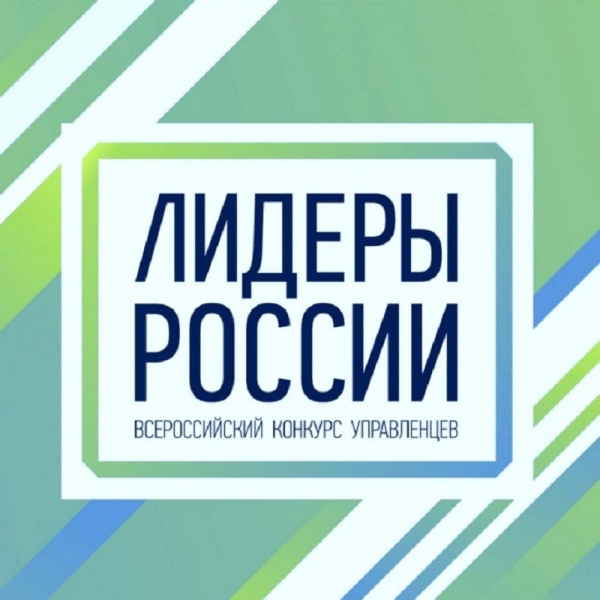 Батайчан приглашают принять участие в конкурсе «Лидеры России»