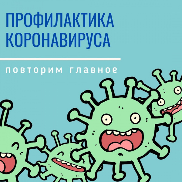 Администрация города Батайска напоминает о правилах профилактики коронавирусной инфекции