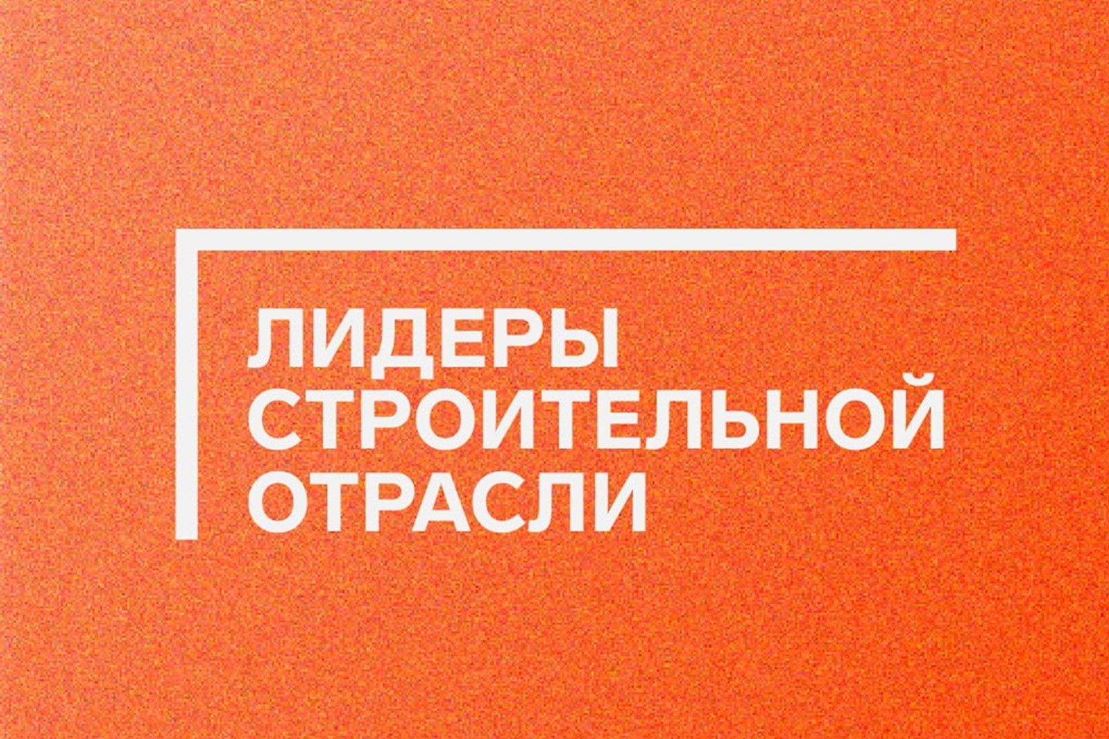 Батайчане могут принять участие в конкурсе «Лидеры строительной отрасли»