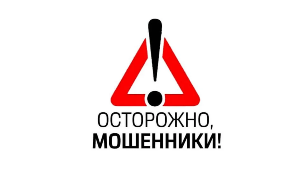 Внимание, мошенники! Предупредите своих близких