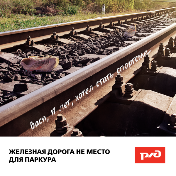 Будьте осторожны на железнодорожных путях!