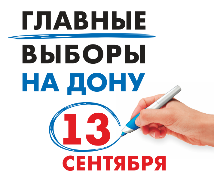 13 сентября 2020 года в Ростовской области состоятся выборы Губернатора