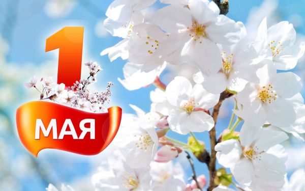 Поздравление главы Администрации города Батайска с праздником Весны и Труда!