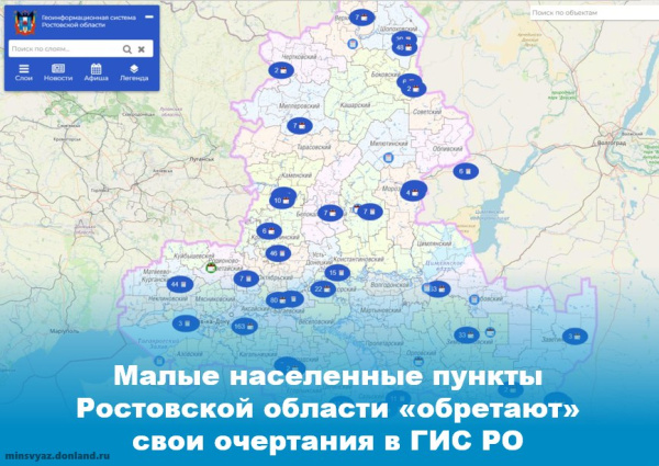 В 2023 году на электронной карте Ростовской области 300 населенных пунктов «обретут» свои очертания