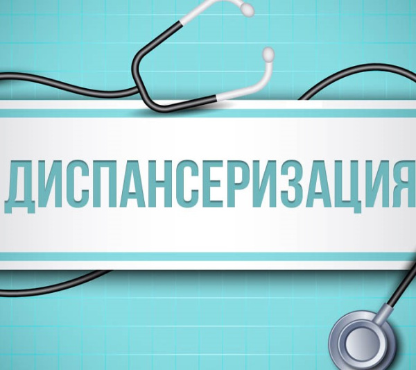 Стартовала диспансеризация  взрослого населения по оценке репродуктивного здоровья