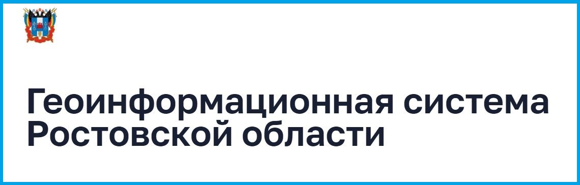 Геоинформационная система Ростовской области (ГИС РО)