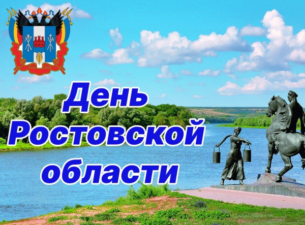 13 сентября – День Ростовской области