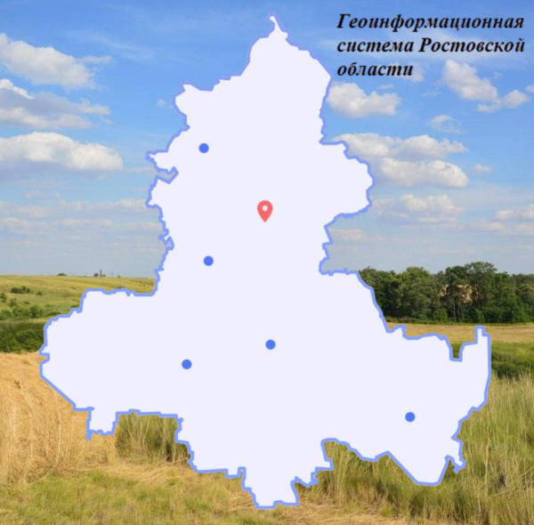 Геоинформационная система Ростовской области (ГИС РО)