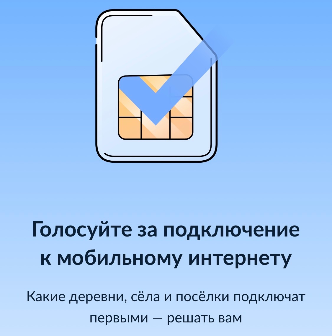 Жители Дона могут выбрать населённые пункты, где улучшат мобильную связь