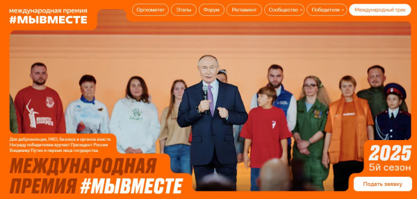 Открыт прием заявок на премию "Мы вместе"