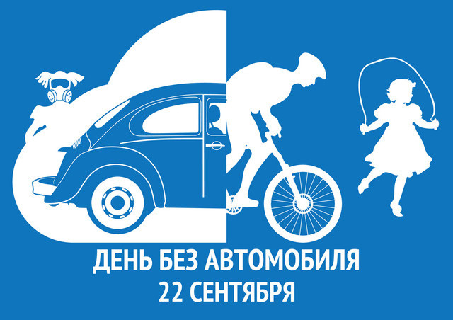 Батайчан приглашают принять участие в акции, приуроченной к Всемирному Дню без автомобиля