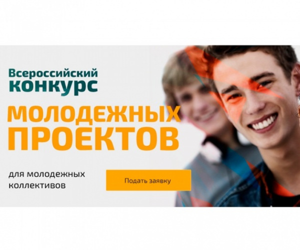 Стартовал прием заявок на Всероссийский конкурс молодежных проектов