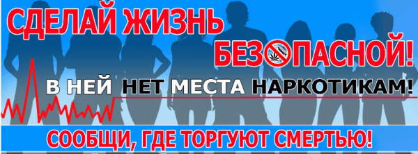 В Батайске пройдет Общероссийская антинаркотическая акция «Сообщи, где торгуют смертью» 