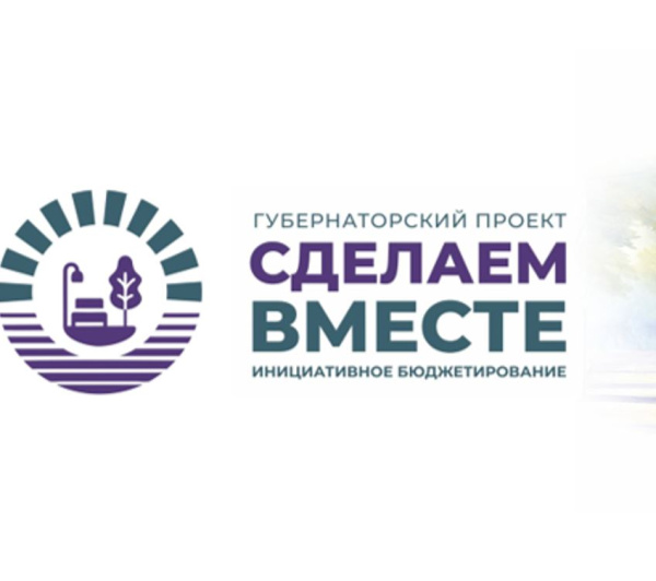 Проект "Сделаем вместе!"