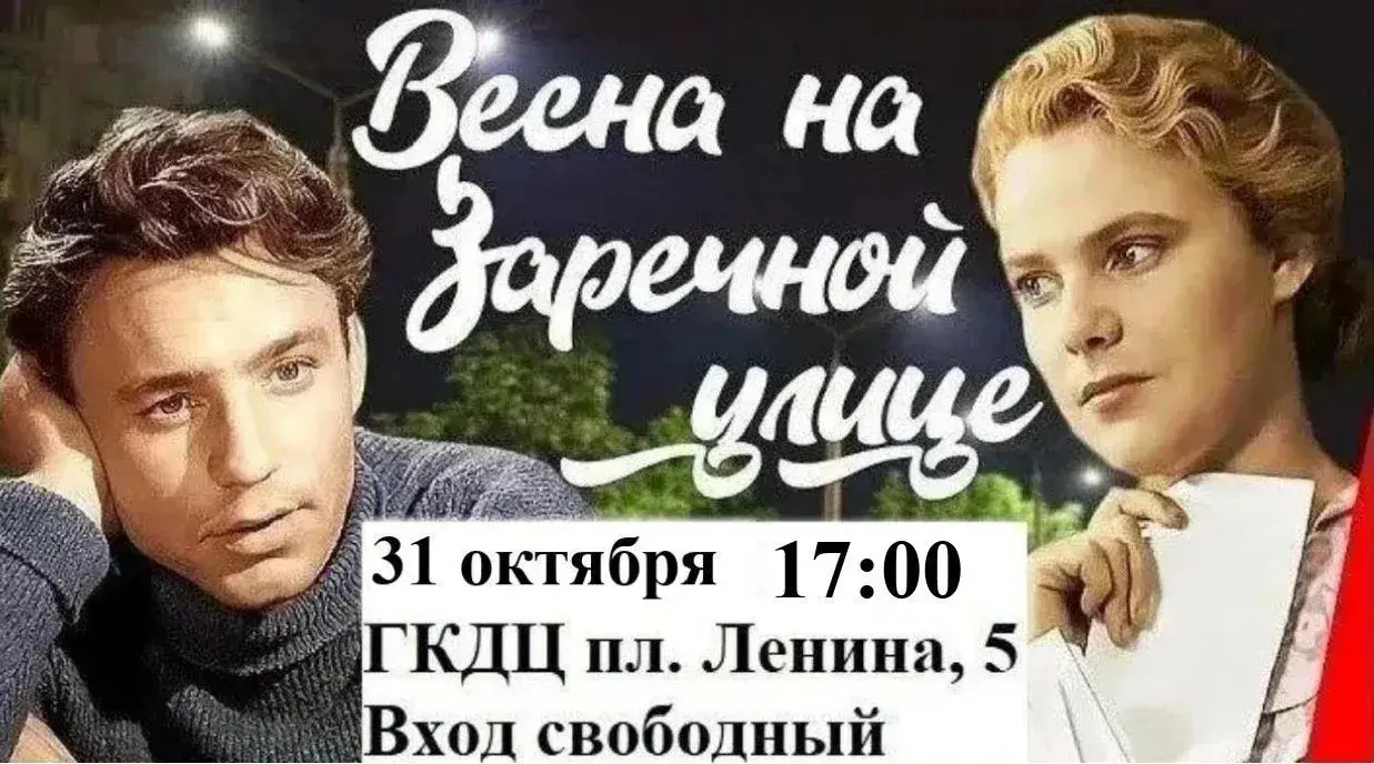  В Батайске покажут легендарный фильм «Весна на Заречной улице»