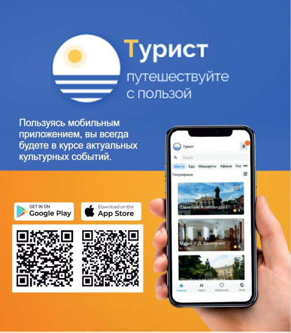 Батайчане могут скачать мобильное приложение «Турист»