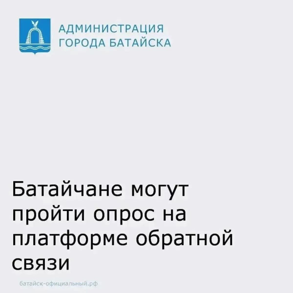 На платформе обратной связи (ПОС) Администрацией города Батайска размещен опрос жителей