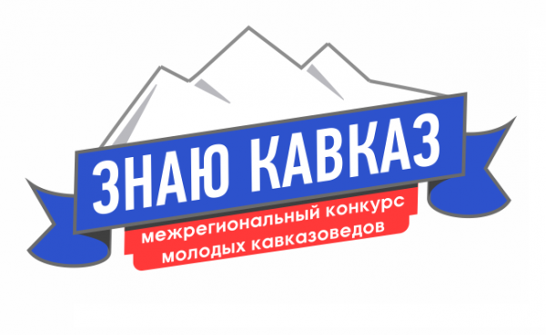 Подведены итоги Первого межрегионального конкурса молодых кавказоведов «Знаю Кавказ»
