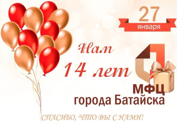 27 января МБУ «МФЦ» города Батайска исполняется 14 лет