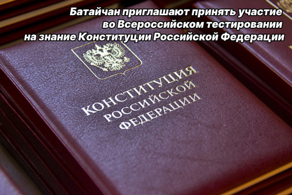 Батайчан приглашают принять участие во Всероссийском тестировании на знание Конституции Российской Федерации