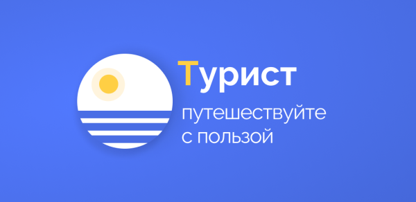 В вышедшем обновлении приложения «Турист» появилась функция «Предложить новый объект»