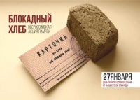 В рамках Года памяти и славы в городе Батайске  пройдет Всероссийская акция памяти «Блокадный хлеб» 