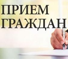 Прием граждан 10.03.2026